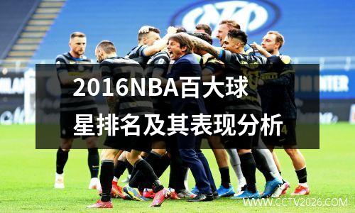 2016NBA百大球星排名及其表现分析