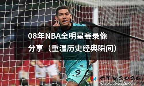 08年NBA全明星赛录像分享（重温历史经典瞬间）