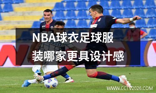 NBA球衣足球服装哪家更具设计感