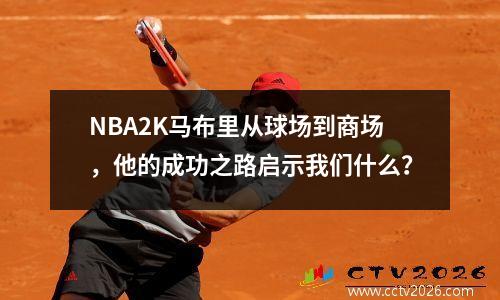 NBA2K马布里从球场到商场，他的成功之路启示我们什么？