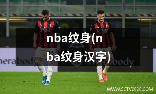 nba纹身(nba纹身汉字)