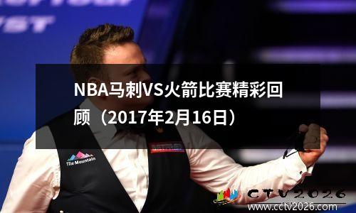 NBA马刺VS火箭比赛精彩回顾（2017年2月16日）