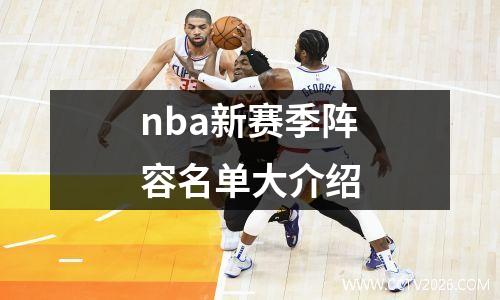 nba新赛季阵容名单大介绍