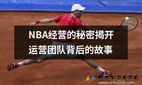 NBA经营的秘密揭开运营团队背后的故事