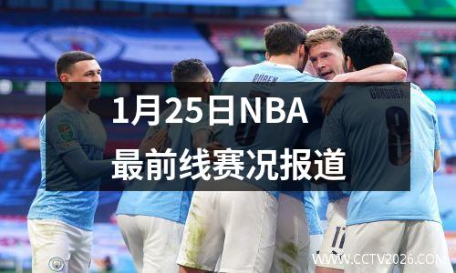 1月25日NBA最前线赛况报道