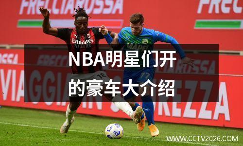 NBA明星们开的豪车大介绍