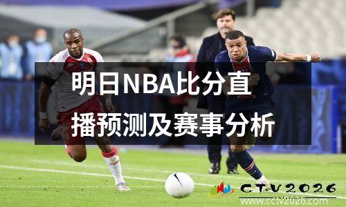 明日NBA比分直播预测及赛事分析
