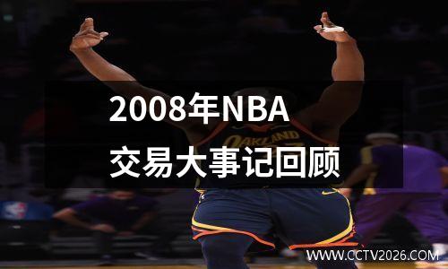 2008年NBA交易大事记回顾