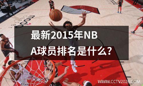 最新2015年NBA球员排名是什么？