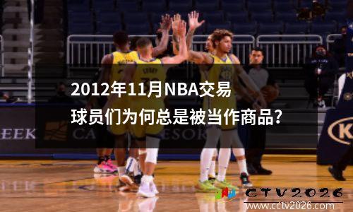 2012年11月NBA交易球员们为何总是被当作商品？