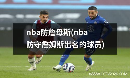 nba防詹母斯(nba防守詹姆斯出名的球员)
