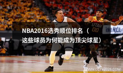 NBA2016选秀顺位排名（这些球员为何能成为顶尖球星）