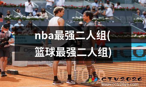 nba最强二人组(篮球最强二人组)