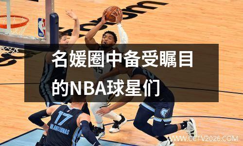 名媛圈中备受瞩目的NBA球星们