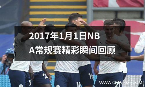 2017年1月1日NBA常规赛精彩瞬间回顾