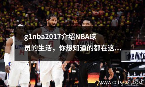 g1nba2017介绍NBA球员的生活，你想知道的都在这里