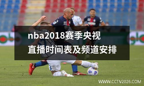 nba2018赛季央视直播时间表及频道安排