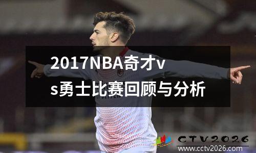 2017NBA奇才vs勇士比赛回顾与分析