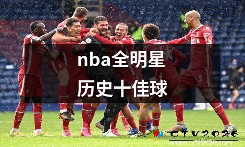 nba全明星历史十佳球