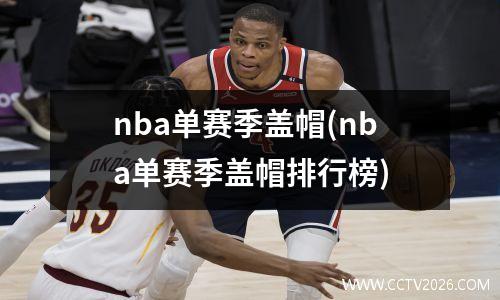 nba单赛季盖帽(nba单赛季盖帽排行榜)