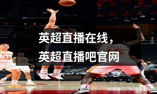 英超直播在线，英超直播吧官网
