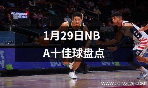 1月29日NBA十佳球盘点