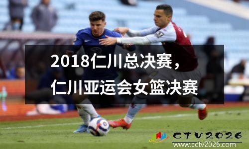 2018仁川总决赛，仁川亚运会女篮决赛
