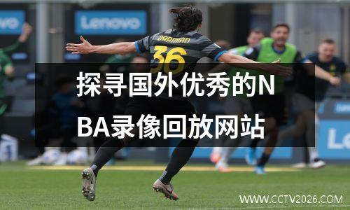 探寻国外优秀的NBA录像回放网站