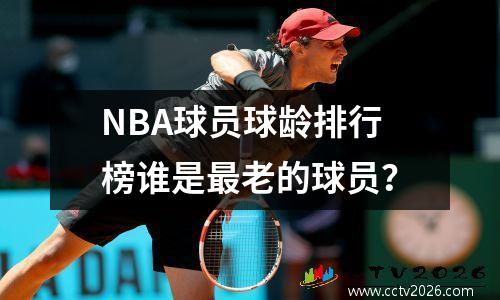 NBA球员球龄排行榜谁是最老的球员？
