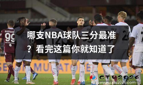 哪支NBA球队三分最准？看完这篇你就知道了