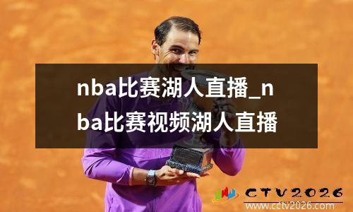 nba比赛湖人直播_nba比赛视频湖人直播