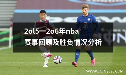 2ol5一2o6年nba赛事回顾及胜负情况分析