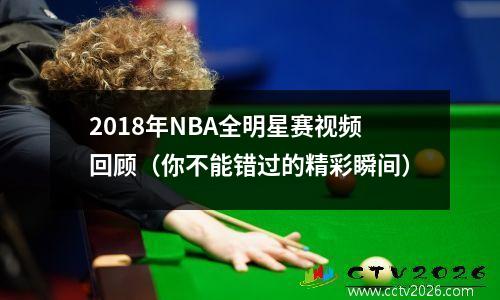 2018年NBA全明星赛视频回顾（你不能错过的精彩瞬间）