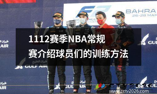 1112赛季NBA常规赛介绍球员们的训练方法