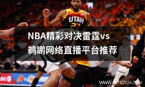 NBA精彩对决雷霆vs鹈鹕网络直播平台推荐