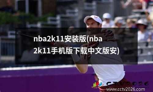 nba2k11安装版(nba2k11手机版下载中文版安)