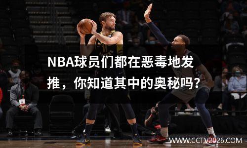 NBA球员们都在恶毒地发推，你知道其中的奥秘吗？