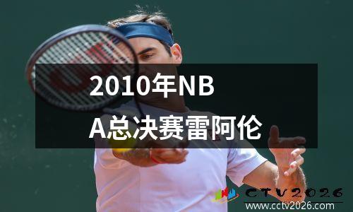 2010年NBA总决赛雷阿伦