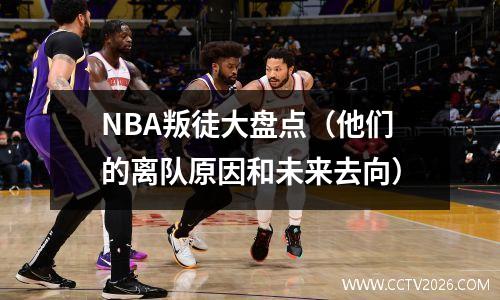 NBA叛徒大盘点（他们的离队原因和未来去向）