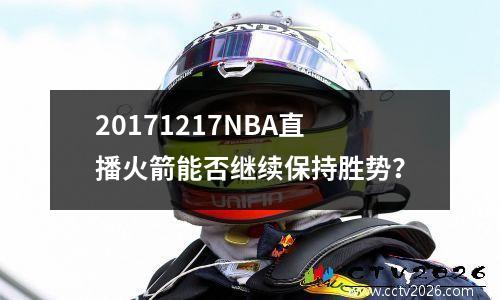20171217NBA直播火箭能否继续保持胜势？