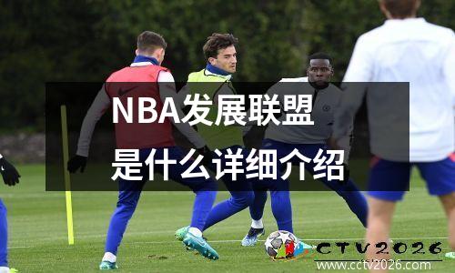 NBA发展联盟是什么详细介绍