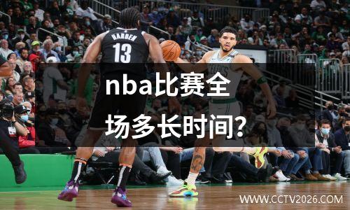 nba比赛全场多长时间？