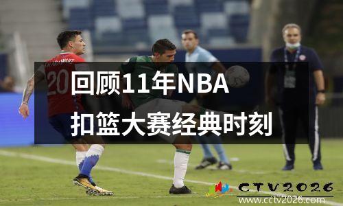回顾11年NBA扣篮大赛经典时刻