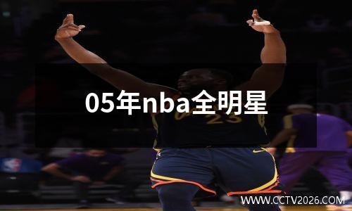 05年nba全明星