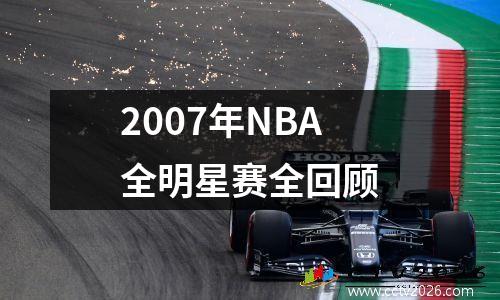 2007年NBA全明星赛全回顾