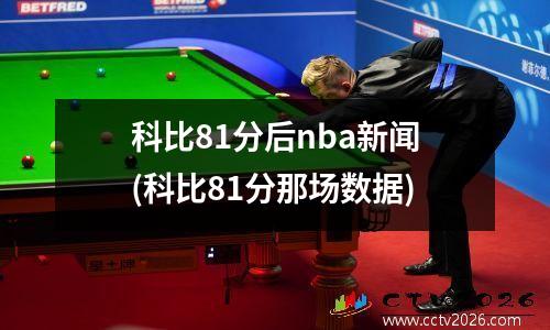 科比81分后nba新闻(科比81分那场数据)
