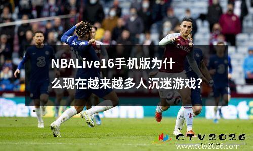 NBALive16手机版为什么现在越来越多人沉迷游戏？