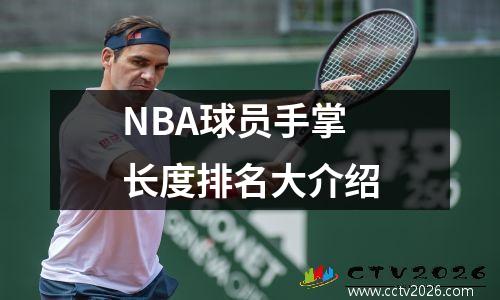 NBA球员手掌长度排名大介绍