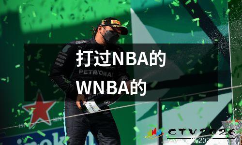 打过NBA的WNBA的