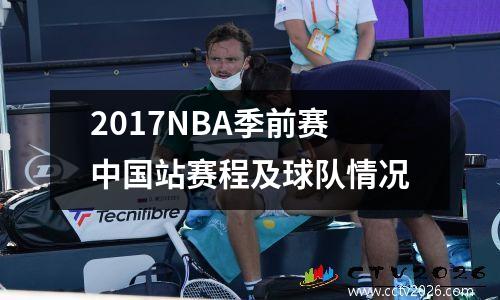 2017NBA季前赛中国站赛程及球队情况